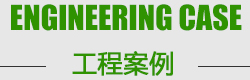 山东舜创环保设备科技有限公司工程案例